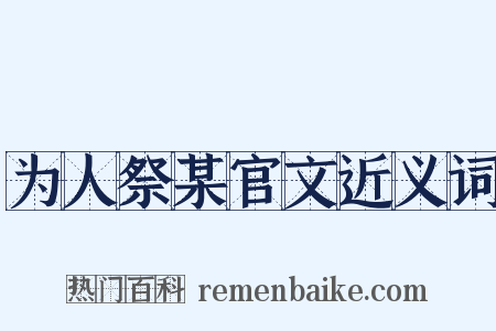 为人祭某官文近义词是什么意思的图片